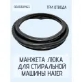 Манжета люка двери для стиральной машины Haier 0020301453