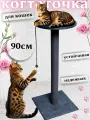 Когтеточка для кошки столбик напольная с лежанкой высокая 90 см