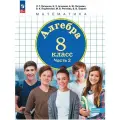 Учебное пособие Просвещение Алгебра. 8 класс. В 3 частях. Часть 2. ФГОС 2021. 2023 год, Л. Г. Петерсон