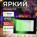 Прожектор светодиодный зеленый свет 50 Вт FL-LED Light-PAD Green IP65, цвет корпуса серый, для архитектурной, уличной или креативной подсветки, Foton Lighting