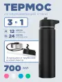 Спортивная бутылка термос 3 в 1, нержавеющая сталь, 0,7 л, с 3-мя крышками, черный