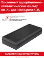 Усиленный адсорбционно-каталитический фильтр АК-XL для очистителя воздуха Tion Бризер 3S