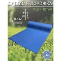 Садовая дорожка 5м х 40см ребристая