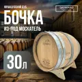 Дубовая Бочка 30 л Skyward (Французский дуб) из-под Москатель (Португалия)