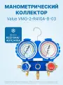 Манометрический коллектор Value VMG-2-R410A-B-03 (R22, R134a, R410a, R407C; 2-х вентильный; без шлангов; манометры 68 мм; упак. блистер)