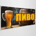 Баннер, рекламная вывеска Пиво / 10x0.7 м.