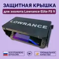 Защитная крышка-козырёк для эхолота LOWRANCE FS(Fishing System)-9 Elite