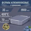 Формы алюминиевые 1900мл 35 шт с крышками, 26x19x5,5 см. Для выпечки и запекания