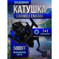 Катушка рыболовная фидерная DARMELI ENIGMA 5000FF - 8BB, быстрый фрикцион