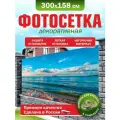 Фотосетка для забора беседки террасы фасада Фотозабор 300х158см