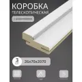 Дверная коробка телескопическая Леском 70*26*2070 четв. 42 мм (3 шт) с уп, цвет эмаль белая
