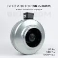 Вентилятор канальный ВКК-160 в металлическом корпусе, 220В, 650 м3/час, 80 Вт, для воздуховодов 160 мм, IP 44