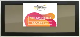 Рамка 25x60 для постера и фотографий, пластиковая, багетная, со стеклом и задником, ВсеПодрамники
