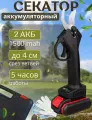 Секатор аккумуляторный садовый с 2АКБ, кейсом и перчатками