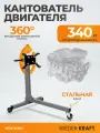 Кантователь двигателя WIEDERKRAFT WDK-82684, 340кг, поворотный, для ремонта автомобилей