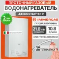 Газовый проточный водонагреватель (колонка) Immergas JULIUS STAR 11 P R (Иммергаз Юлиус Стар)