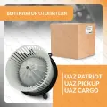 Вентилятор отопителя - мотор печки для UAZ PATRIOT , PICKUP , CARGO 2012-2016 , УАЗ патриот , пикап , карго (ТИП SANDEN)