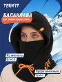 Балаклава Termit Unisex balaclava для мужчин и женщин, размер one size, черный