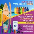 Сапборд Tourus TS-PRO 3 SUP board Тоурус лимитированная версия Про
