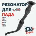 Резонатор DK Pro для а/м Лада Приора (2170, 2171, 2172) / Комфорт, с гофрой, Ушастый фланец