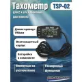 Тахометр SEA-PRO TSP-02; для всех видов лодочных моторов, мопедов, бензопил, моторов до 16 цилиндров, Монтажный набор.