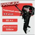 Лодочный мотор HANGKAI 9.9 Plus