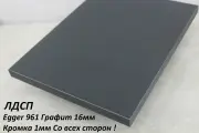 Мебельный щит ЛДСП 16мм 820х600 c Кромкой 1мм Цвет Графит