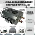 Печка дополнительного прогрева салона 24v 8 сопел, серый