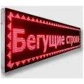 Информационное табло Бегущая строка красного свечения размером 99 на 19 см с Wi-Fi управлением