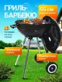 Барбекю-гриль, сталь, хромированная сталь, защита от ветра, на колесах