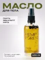 Масло для тела GROWER HEMP FOREST, для всех типов кожи, 100мл