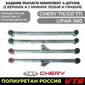 Задние рычаги Чери Тигго Лифан X60 (Chery Tiggo Lifan X60) комплект из 4 штук (2 верхних + 2 нижних) полиуретан VTR