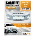 Бампер передний в цвет кузова для Шевроле Авео Т300 Chevrolet Aveo T300 (2011-2015) седан GCW - Misty Lake - Голубой