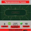 Сукно для покера прямоугольное 180х90 см - LUXE