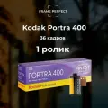 Фотопленка Kodak Portra 400, 36 кадров, 1 катушка