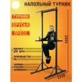 Турник Напольный с брусьями люкс черный