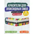 Набор красителей arteфакт CREATIVITY, для эпоксидной смолы 16 шт.