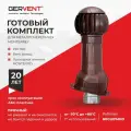 Вентиляцонный выход изолированный для кровли 160мм Коричневый Gervent twister, готовый комплект