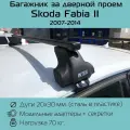 Багажник на крышу Inter Spectr штатные места в дверных проемах для Skoda Fabia II 2007 г. в. - по н. в. с прямоугольными дугами 1,2 м / Багажник на крышу Интер Спектр для Шкода Фабиа 2