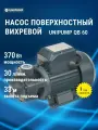 Поверхностный вихревой насос UNIPUMP QB 60