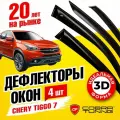 Дефлекторы окон Cobra Tuning для CHERY TIGGO 7 I 2016-2020, ветровики на окна накладные, C21919
