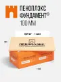 Утеплитель XPS пеноплэкс фундамент 100мм (1 лист) - для фундамента, пола, цоколя и теплицы 100х585х1185мм