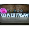 Светодиодная Вывеска шашлык Объемные Буквы с подсветкой алфаmix h.30 см