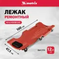 Лежак ремонтный на 6-ти колесах, 1000 х 475 х 128 мм, пластиковый от официального дистрибьютора, MATRIX, артикул 567485