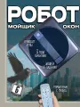 Робот мойщик окон квадратный