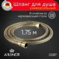 Душевой шланг KAISER 0087 усиленный, в оплётке из нержавеющей стали 175 см бронзовый