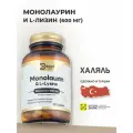 Монолаурин 600 мг / Укрепление иммунитета / 90 таблеток / Халяль / Турция