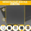 Фасад для Мебели выс.750 х шир.550 мм Цвет Графит