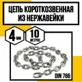 Цепь нержавейка 4 мм короткозвенная 10 метров DIN 766 А4