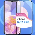 Комплект 3 шт. Защитное стекло Глянцевое на iPhone 12 / iPhone 12 Pro / Противоударное олеофобное стекло для Айфон